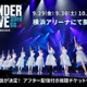 乃木坂46、アンダーライブ配信決定 直前にはYouTube生配信も実施 画像