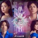 ジャニーズWEST重岡大毅主演「単身花日」“禁断の四角関係”匂わせるメインビジュアル公開 同級生キャスト陣も解禁 画像