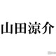 Hey! Say! JUMP山田涼介、主演映画で初チャレンジしたこととは？「びっくりすると思う」＜サイレントラブ＞ 画像