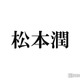 松本潤、初のソロ写真集決定「どうする家康」クランクアップまでの約1年2ヶ月を記録 画像