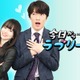 Snow Man深澤辰哉、ドラマ単独初主演決定「今日からヒットマン」スピンオフドラマで妄想ラブコメディー＜今日からラブリーマン＞ 画像