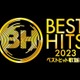 「ベストヒット歌謡祭2023」歌唱曲発表 テレビ初披露楽曲も 画像