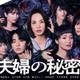 臼田あさ美＆剛力彩芽らが翻弄される “闇堕ち・愛憎”漂うメインビジュアル公開＜夫婦の秘密＞ 画像