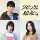 Sexy Zone中島健人主演「リビングの松永さん」シェアハウス全メンバー解禁「ほんとに優しい人しかいない」 画像