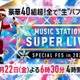 「Mステ SUPER LIVE 2023」出演アーティスト46組の楽曲発表 画像