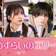 Lil かんさい西村拓哉・綱啓永ら、宮世琉弥＆原菜乃華W主演「恋わずらいのエリー」キャスト発表 画像