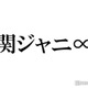 関ジャニ∞、サブスク第2弾解禁「思い出詰まっていて泣きそう」「感情爆発」と反響相次ぐ 画像