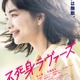 見上愛、映画単独初主演 佐藤寛太ら「不死身ラヴァーズ」実写化キャスト発表 画像