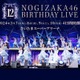 乃木坂46「12thバスラ」4日間で123曲披露 合計10時間ライブに決定 画像