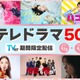 「地味スゴ」「3年A組」「東京タラレバ娘」など日テレドラマ50番組無料配信決定＜作品一覧＞ 画像