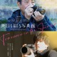 平泉成＆Aぇ! group佐野晶哉、58歳差競演で師弟関係に「明日を綴る写真館」映画化決定 画像