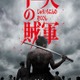 野村周平・玉木宏ら、山田孝之＆仲野太賀W主演「十一人の賊軍」追加キャスト発表 本編映像4本＆初ビジュアル解禁 画像