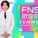 「2024FNS歌謡祭 夏」第1弾出演アーティスト発表 反町隆史・稲葉浩志・Aぇ! group・NewJeansら初登場 画像