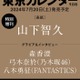 山下智久、10年ぶり「東京カレンダー」登場 素顔に迫る 画像