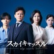 橋本じゅん・大西利空ら、松下奈緒主演「スカイキャッスル」超エリート一家キャスト公開 画像