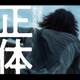 吉岡里帆・SixTONES森本慎太郎ら、藤井道人監督最新作「正体」出演決定 主演不明のビジュアル＆特報解禁 画像