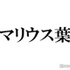 マリウス葉さん、スペインの大学を卒業 timelesz佐藤勝利・松島聡も祝福コメント寄せる「おめでとう」 画像