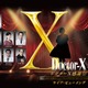 「ドクターX」ファンミーティング“ライブ・ビューイング”決定 全国映画館で実施 画像