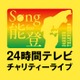 「24時間テレビチャリティーライブ」第1弾アーティスト解禁 三代目JSB・乃木坂46・超特急ら出演決定 画像