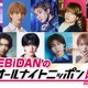 EBiDAN「ANN0」初登場決定 超特急リョウガ・M!LK吉田仁人ら合計9人出演 画像