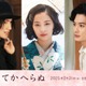 木戸大聖＆岡田将生、広瀬すず主演「ゆきてかへらぬ」出演決定 男女3人の壮絶な愛と青春描く 画像