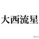なにわ男子・大西流星、相手がいても「気持ちは伝える」好きになった人が友人の恋人だったら？ 画像