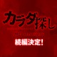 映画「カラダ探し」続編製作決定 九州でオールロケ「前作を超える“恐怖”と“感動”を」 画像