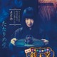 上白石萌音、自身初“悪役”で「ふしぎ駄菓子屋 銭天堂」出演決定 青色おかっぱ頭の人気キャラで新境地 画像