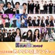 2024年版「K-POPの夏ソング」トップ10を発表【モデルプレス国民的推しランキング】 画像