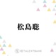 timelesz松島聡、ILC手術をNEWS・小山慶一郎にも相談「僕も前向きに検討したいなと」 画像