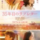 WEST.重岡大毅＆上白石萌音、8年ぶり共演で夫婦役に「35年目のラブレター」出演決定 画像