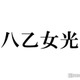 Hey! Say! JUMP八乙女光、結婚祝福に一礼 “お相手の名前は？”に反応 画像