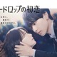 宮世琉弥、主演ドラマのOPテーマ担当決定 “小野花梨と見つめ合う”ポスタービジュアルも解禁【スノードロップの初恋】 画像