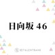 冠番組イベントでのソロ歌唱決定！石塚瑶季・山下葉留花ら、歌声に注目したい日向坂46の4期生 画像