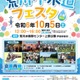 埼玉県「荒川・下水道フェスタ」10/5…施設探検ツアーも 画像