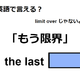 英語で「もう限界」はなんて言う？ 画像