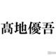 SixTONES高地優吾、恋人とのデート想定で驚きの一言「実は高地がヤバイ」メンバーからもタレコミ 画像