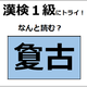 「夐古」の読み方、わかる？「夐」は「夏」に似ているけど、意味は全然違うよ【漢字クイズ】 画像