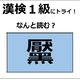 「黶」の読み方、わかりますか？ コンプレックスに感じて、除去する人もいるよ【漢字クイズ】 画像