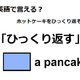 英語で「ひっくり返す」はなんて言う？ 画像