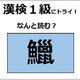 「鱲」の読み方、わかりますか？ 日本の三大珍味の1つだよ【漢字クイズ】 画像