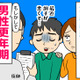 「ふさぎこんだり怒鳴りだしたり、最近ヘン！」夫はホントに男性更年期？ 隠れている「あの病気」のリスクに要注意 画像