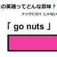 この英語ってどんな意味？「 go nuts 」 画像