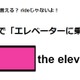 英語で「エレベーターに乗る」はなんて言う？ 画像