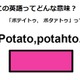 この英語ってどんな意味？「Potato, potahto.」 画像