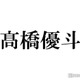 ジュニア公式SNS、高橋優斗さんの退所日前日にオフショット公開「もう泣いちゃう」と反響 当日にはトレンド入り 画像