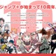 「ジャンプ＋」10周年記念で22作品無料公開へ「激アツ」「神企画」とネット歓喜 画像