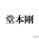 堂本剛「まる」撮影最終日にスタッフが行列「すごい偉い人みたいな気持ちで」 画像