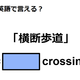 英語で「横断歩道」はなんて言う？ 画像