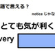 英語で「とても気が利く」はなんて言う？ 画像